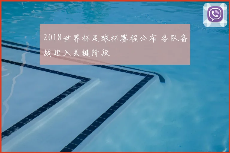 2018世界杯足球杯赛程公布 各队备战进入关键阶段
