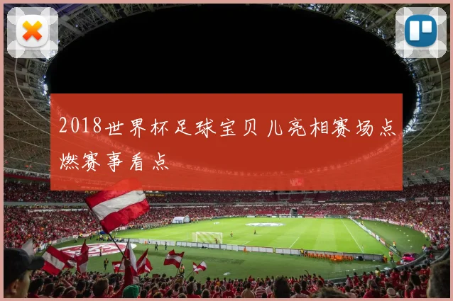 2018世界杯足球宝贝儿亮相赛场点燃赛事看点
