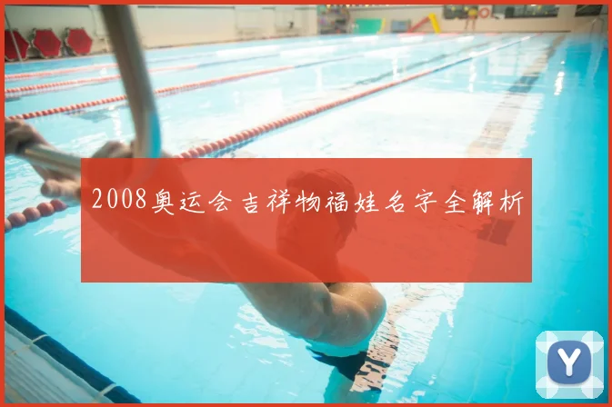 2008奥运会吉祥物福娃名字全解析