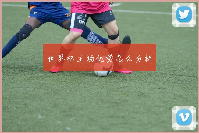 世界杯主场优势怎么分析