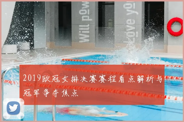 2019欧冠女排决赛赛程看点解析与冠军争夺焦点