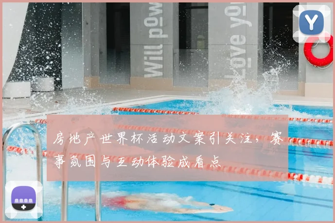 房地产世界杯活动文案引关注，赛事氛围与互动体验成看点