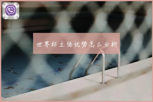 世界杯主场优势怎么分析