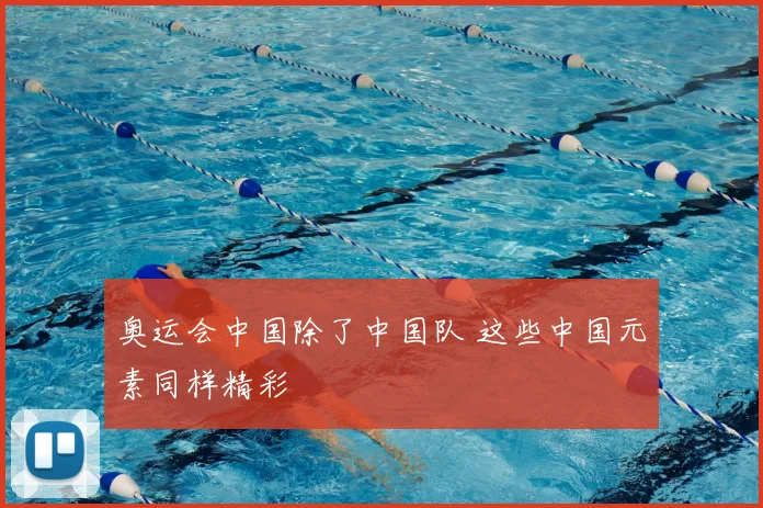 奥运会中国除了中国队 这些中国元素同样精彩