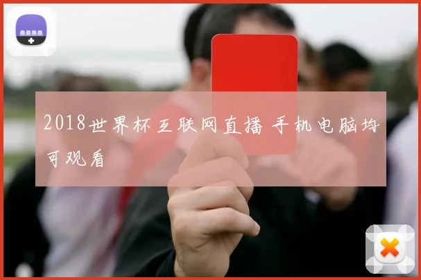 2018世界杯互联网直播 手机电脑均可观看