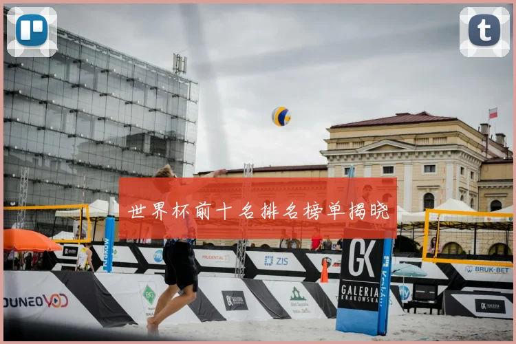 世界杯前十名排名榜单揭晓