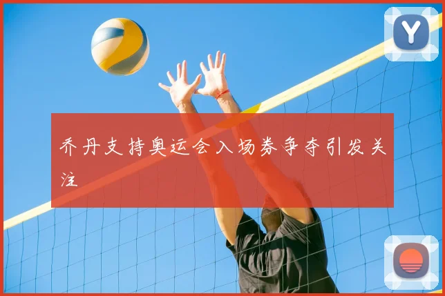 乔丹支持奥运会入场券争夺引发关注