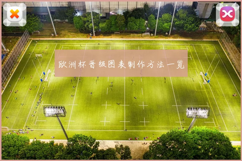 欧洲杯晋级图表制作方法一览