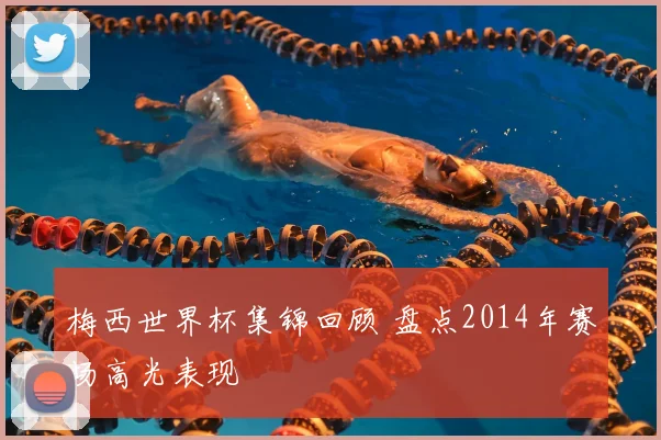 梅西世界杯集锦回顾 盘点2014年赛场高光表现