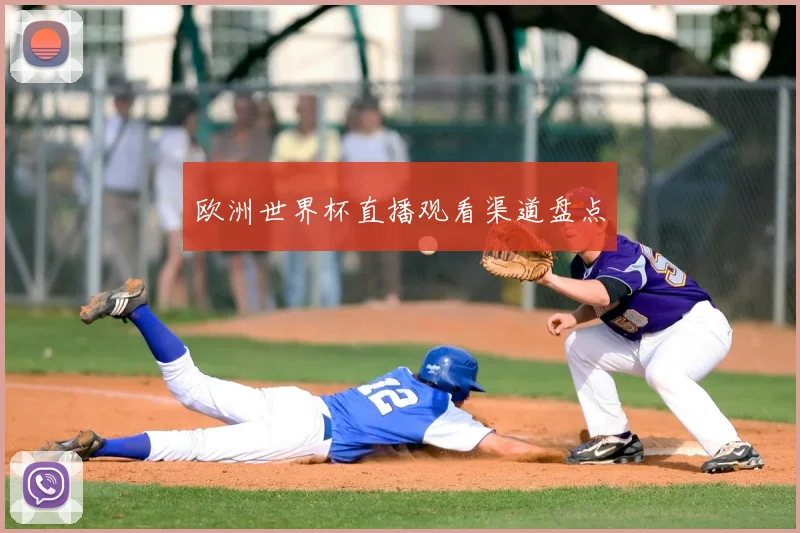 欧洲世界杯直播观看渠道盘点