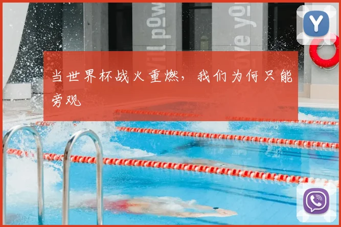 当世界杯战火重燃，我们为何只能旁观