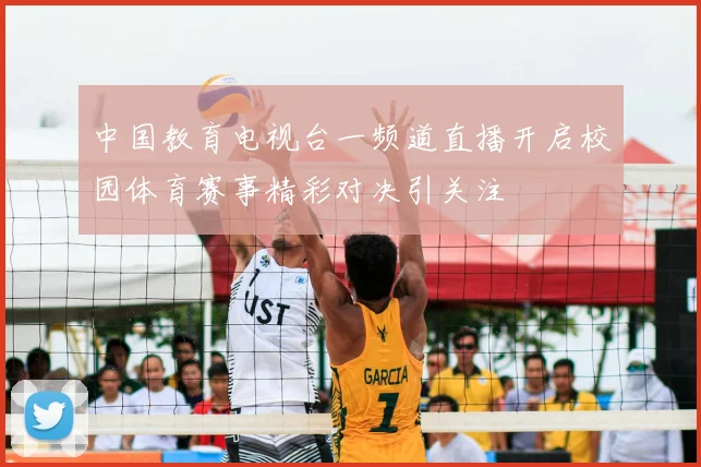 中国教育电视台一频道直播开启校园体育赛事精彩对决引关注