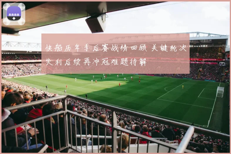 快船历年季后赛战绩回顾 关键轮次失利后续再冲冠难题待解