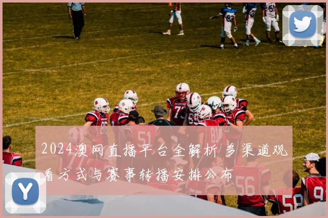 2024澳网直播平台全解析 多渠道观看方式与赛事转播安排公布