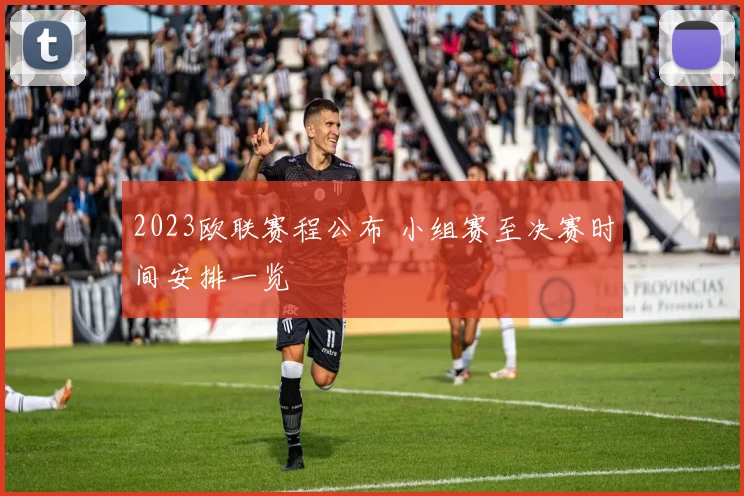 2023欧联赛程公布 小组赛至决赛时间安排一览
