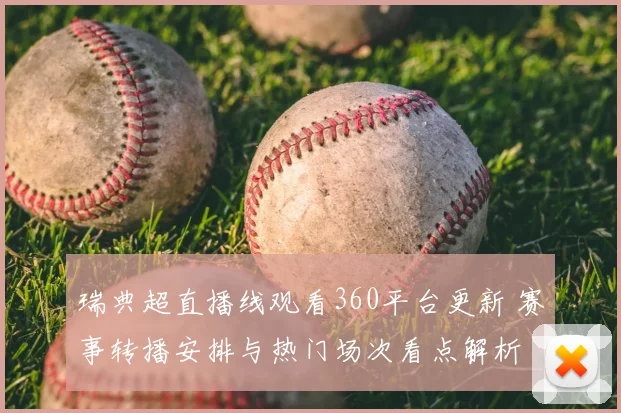 瑞典超直播线观看360平台更新 赛事转播安排与热门场次看点解析