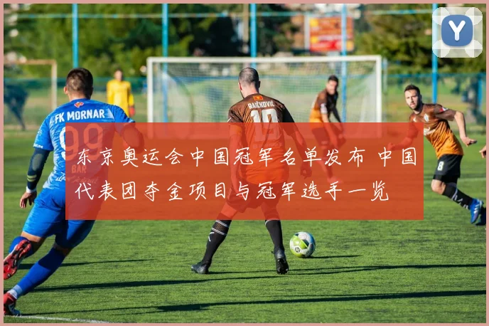 东京奥运会中国冠军名单发布 中国代表团夺金项目与冠军选手一览