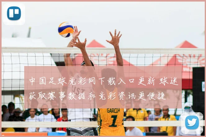 中国足球竞彩网下载入口更新 球迷获取赛事数据和竞彩资讯更便捷