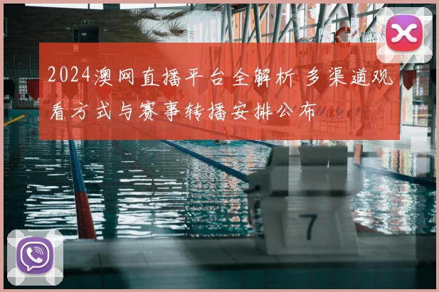 2024澳网直播平台全解析 多渠道观看方式与赛事转播安排公布