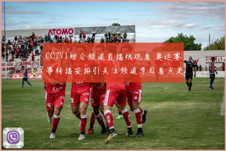 CCTV1综合频道直播线观看 奥运赛事转播安排引关注频道节目看点更新