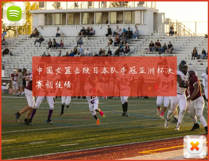 中国女篮击败日本队夺冠亚洲杯决赛创佳绩