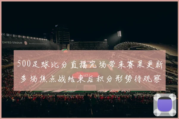 500足球比分直播完场带来赛果更新 多场焦点战结束后积分形势待观察
