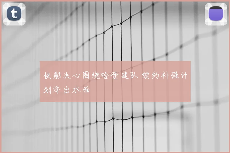 快船决心围绕哈登建队 续约补强计划浮出水面