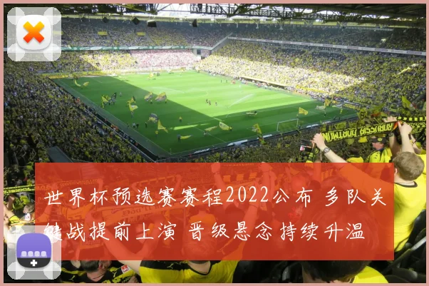 世界杯预选赛赛程2022公布 多队关键战提前上演 晋级悬念持续升温
