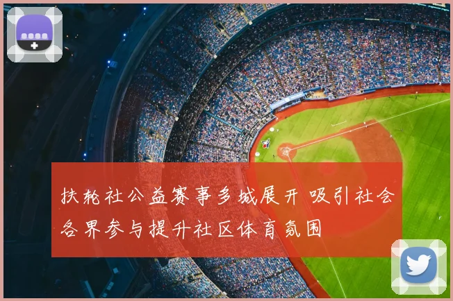 扶轮社公益赛事多城展开 吸引社会各界参与提升社区体育氛围