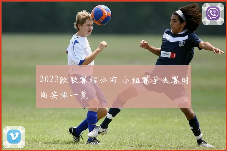2023欧联赛程公布 小组赛至决赛时间安排一览