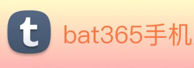 bat365手机版官方网站 Logo